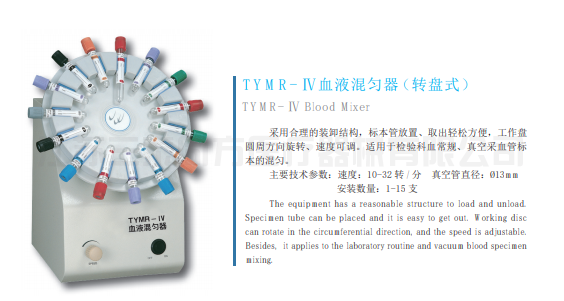 TYMR-IV 血液混勻器(轉(zhuǎn)盤式）